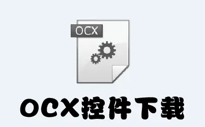 OCX相关下载
